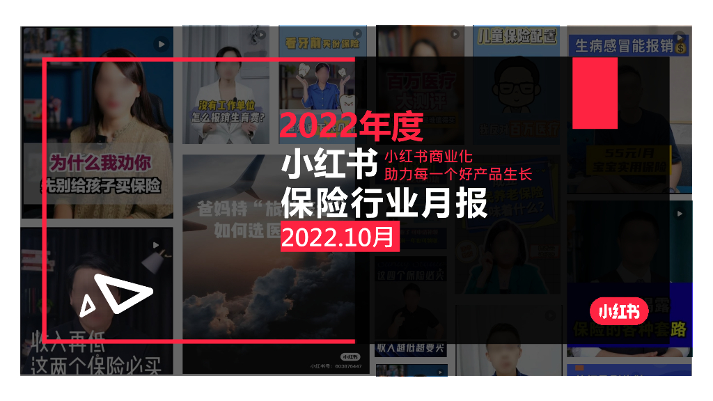 小红书：2022年10月小红书保险行业月报