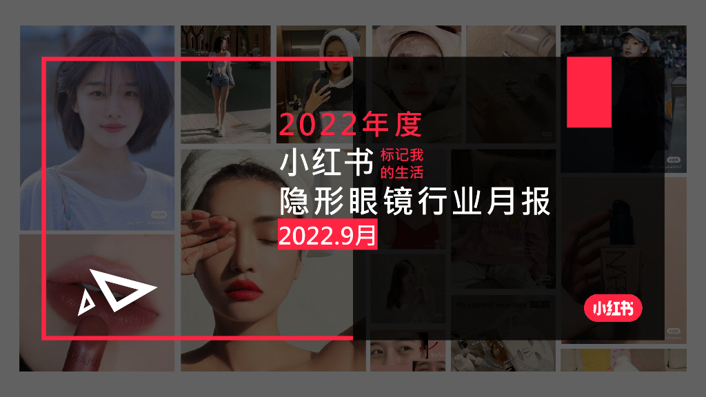 小红书：2022年9月小红书隐形眼镜行业月报