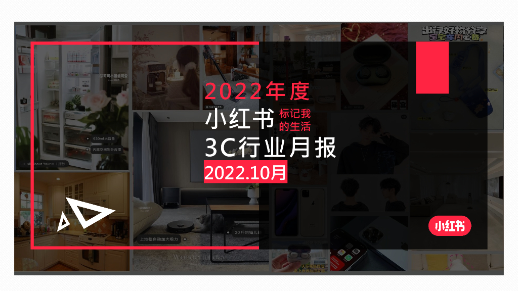 小红书：2022年10月小红书3C行业月报