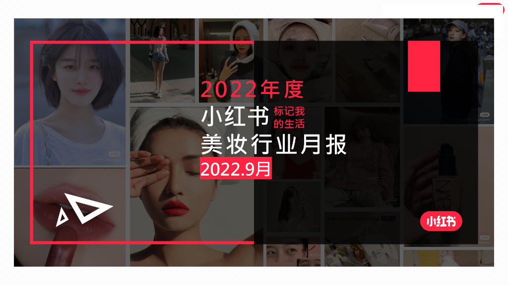 小红书：2022年9月小红书美妆行业月报