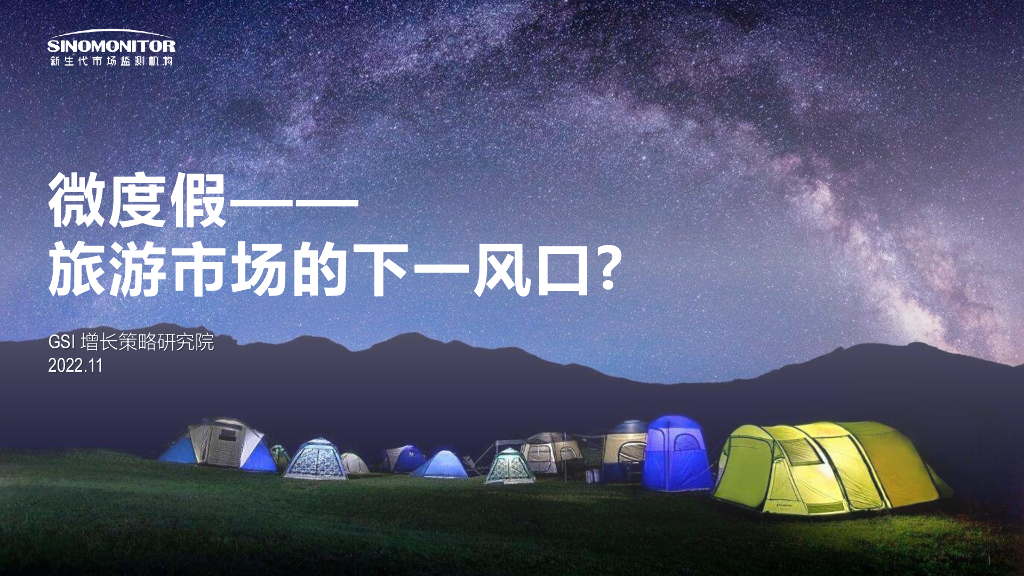 新生代市场监测机构：微度假——旅游市场的下一个风口？
