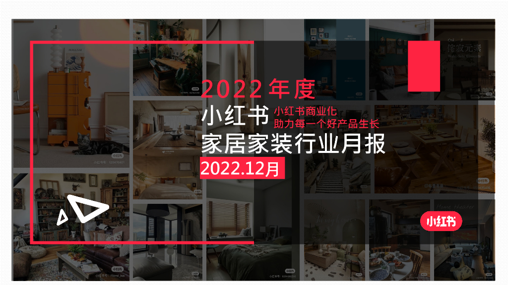 小红书：2022年12月小红书家居家装行业月报