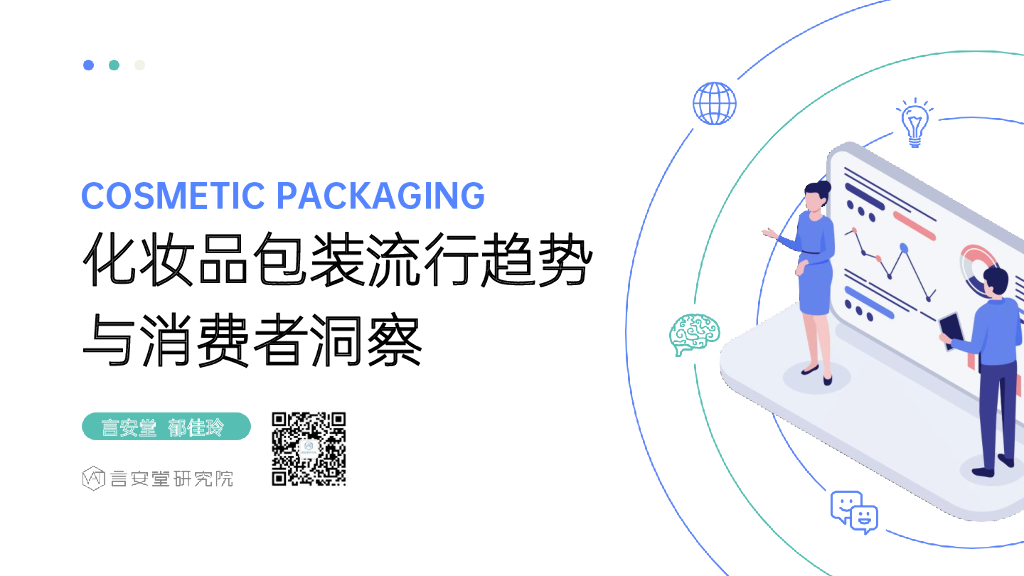 言安堂研究院：化妆品包装流行趋势与消费者洞察