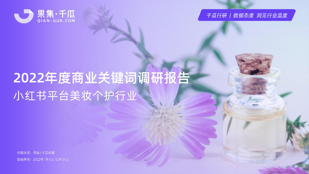 千瓜：2022年度商业关键词调研报告（小红书平台美妆个护行业）
