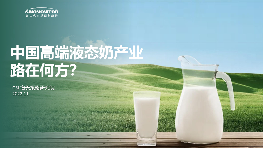 新生代市场监测机构：中国高端液态奶产业路在何方？