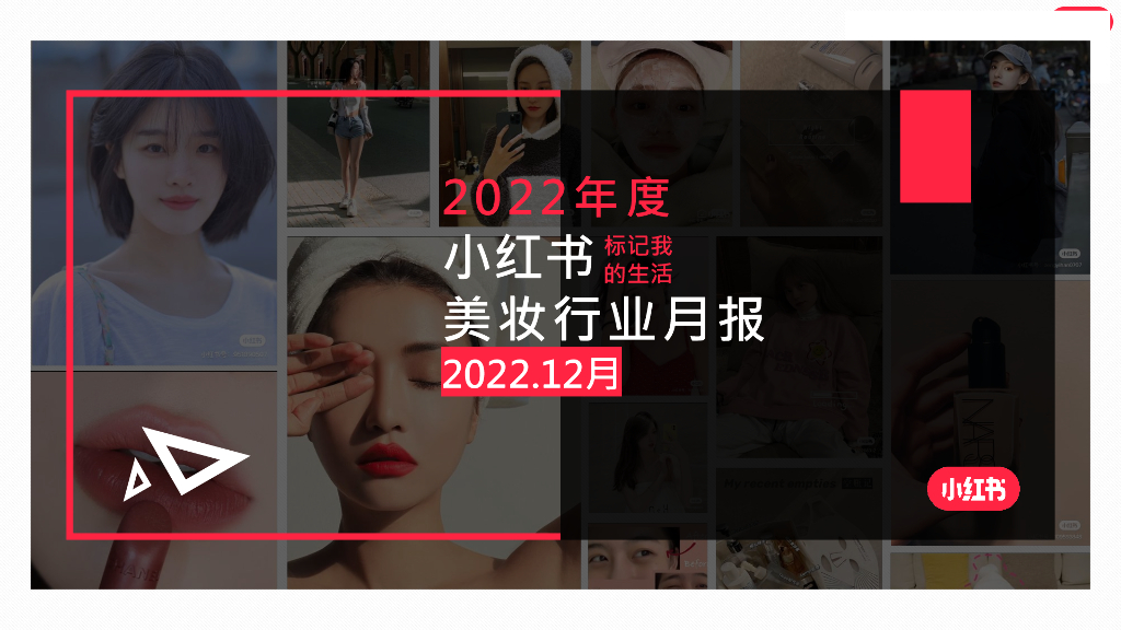 小红书：2022年12月小红书美妆行业月报