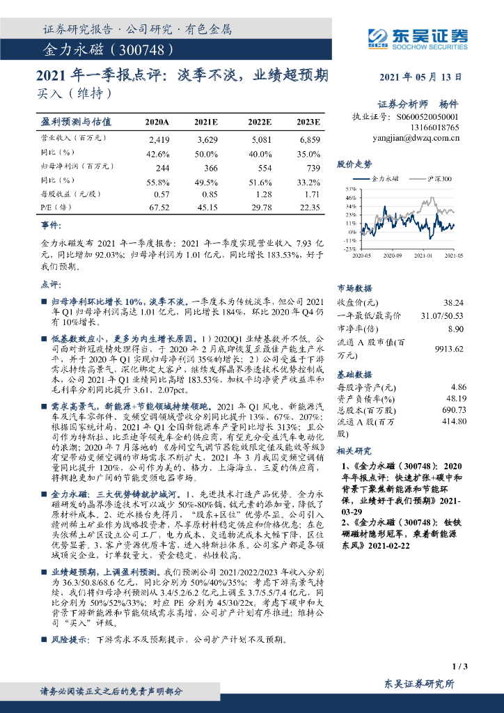 东吴证券：金力永磁（300748）-2021年一季报点评：淡季不淡，业绩超预期 海报