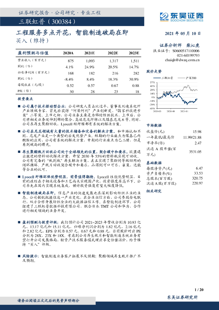 东吴证券：三联虹普（300384）-工程服务多点开花，智能制造破局在即 海报