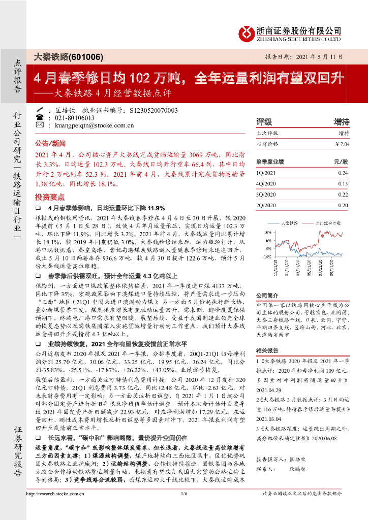 浙商证券：大秦铁路4月经营数据点评：4月春季修日均102万吨，全年运量利润有望双回升 海报