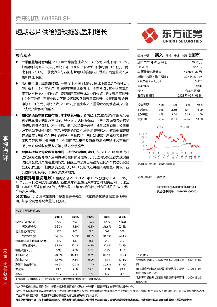 东方证券:克来机电(603960)-短期<em>芯片</em>供给短缺拖累盈利增长 海报