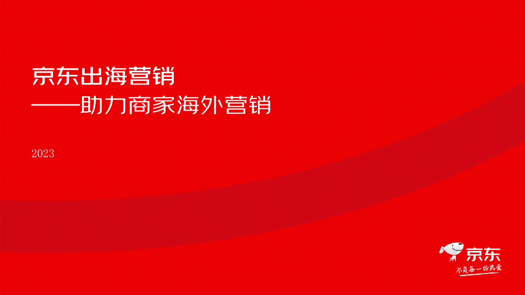 京东：2023京东出海营销——助力商家海外营销