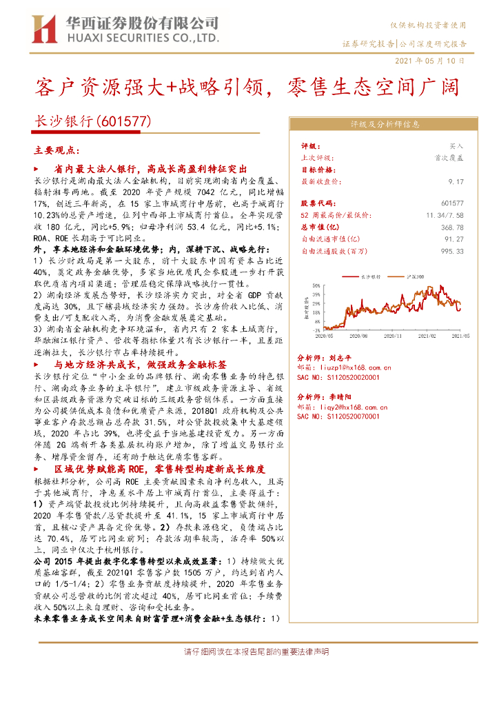 华西证券：长沙银行（601577）-客户资源强大+战略引领，零售生态空间广阔 海报