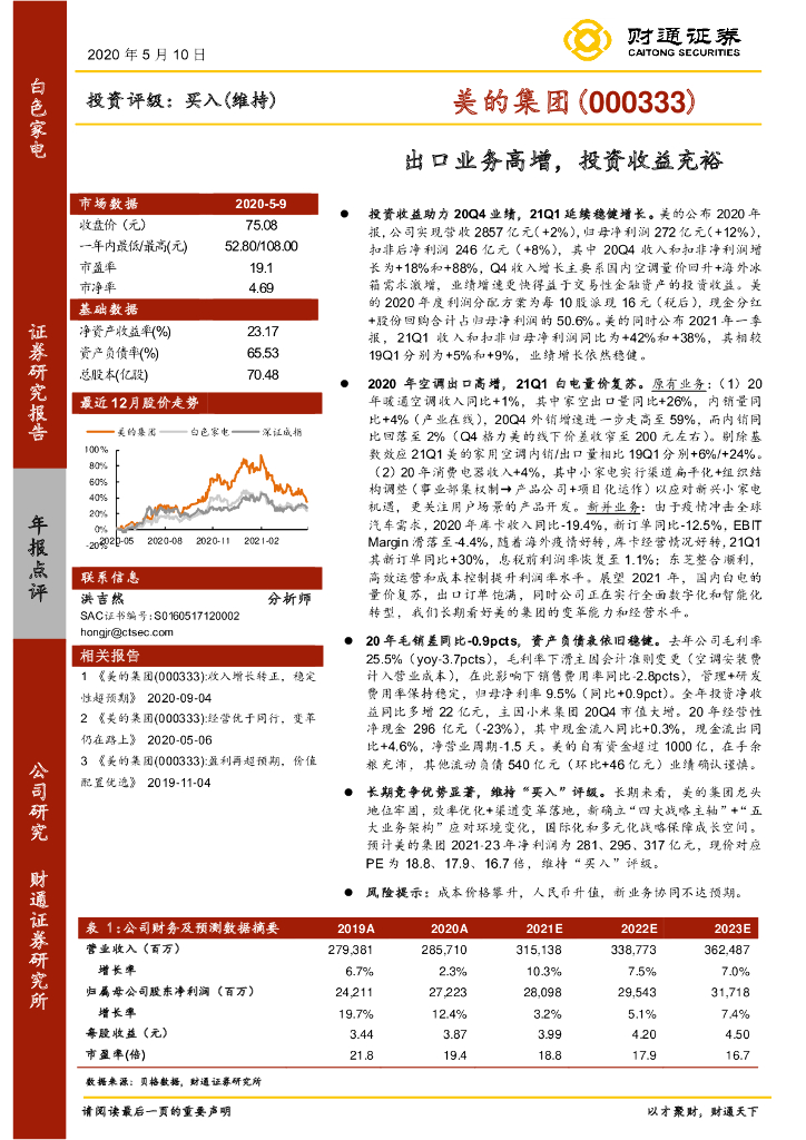 财通证券：美的集团（000333）-出口业务高增，投资收益充裕 海报