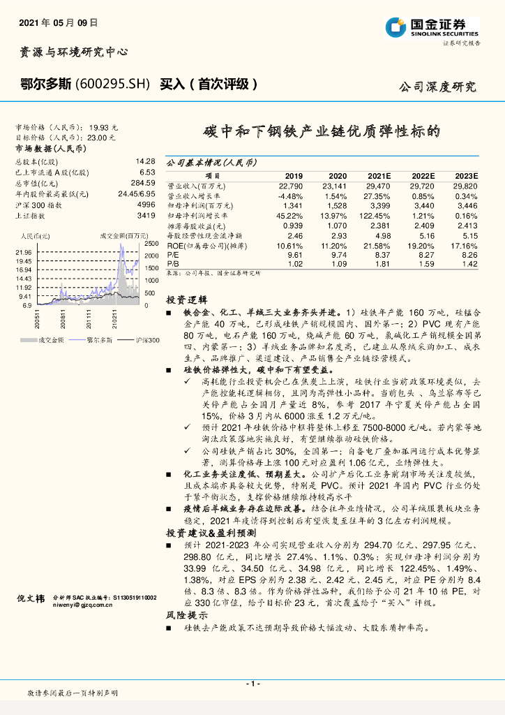 国金证券：鄂尔多斯（600295）-<em>碳中和</em>下钢铁产业链优质弹性标的 海报