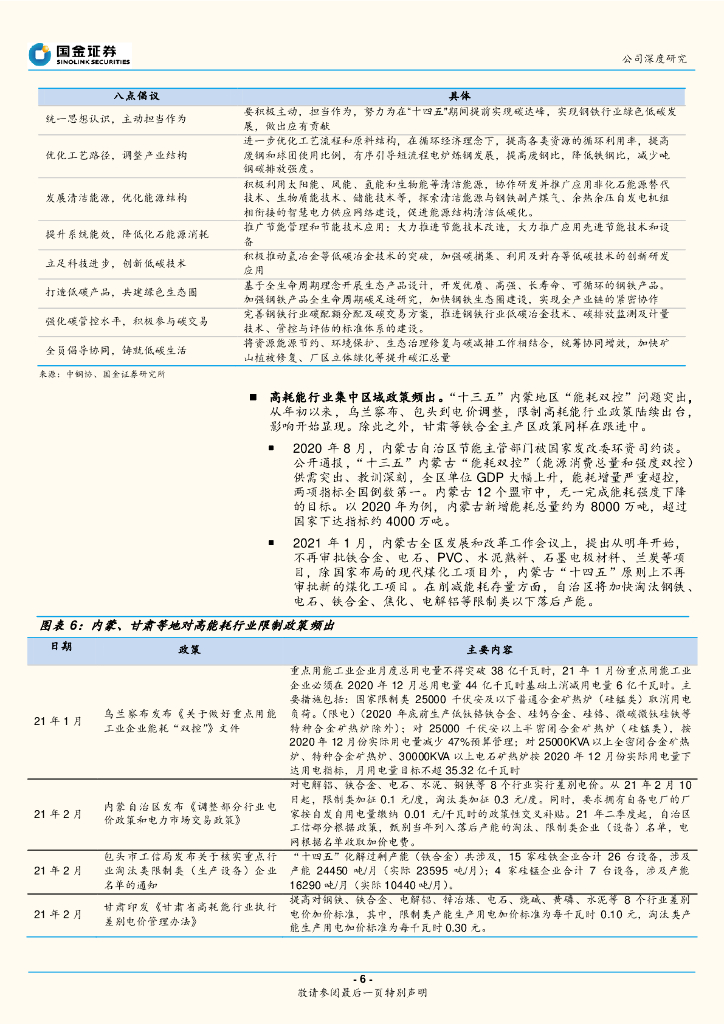 国金证券：鄂尔多斯（600295）-碳中和下钢铁产业链优质弹性标的_第6页