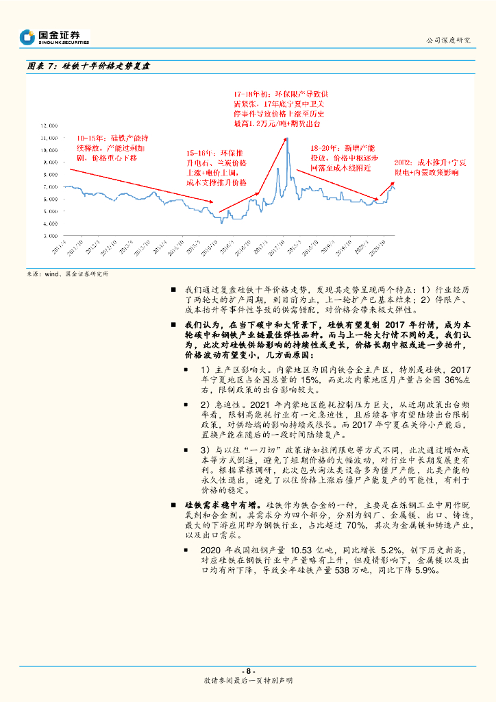 国金证券：鄂尔多斯（600295）-碳中和下钢铁产业链优质弹性标的_第8页