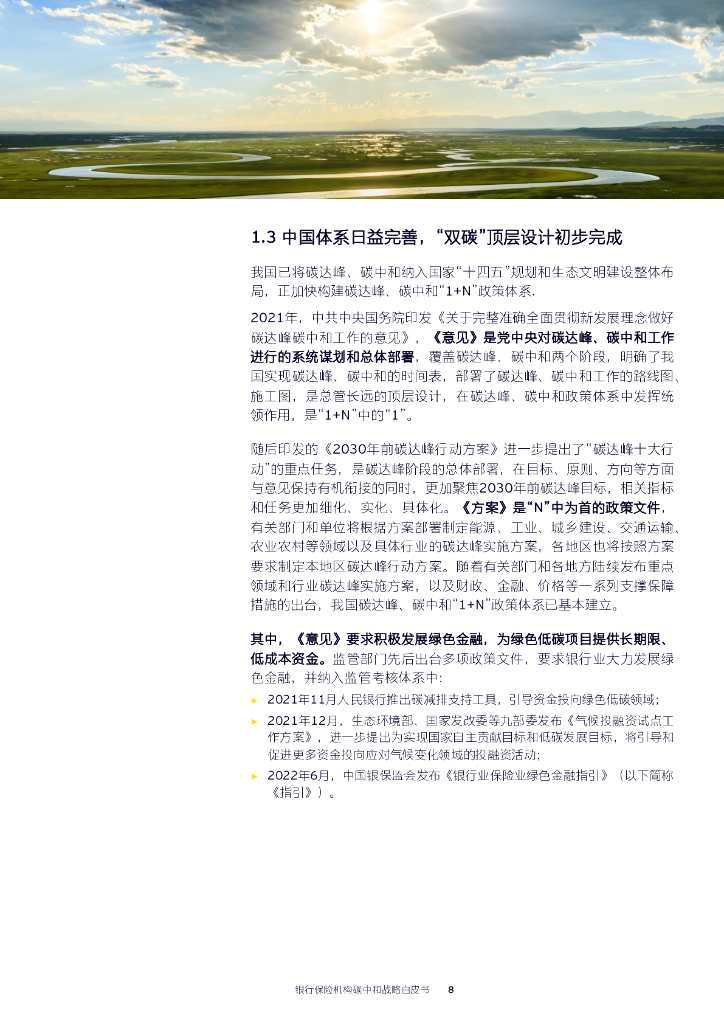 安永：2023银行保险机构碳中和战略白皮书_第9页