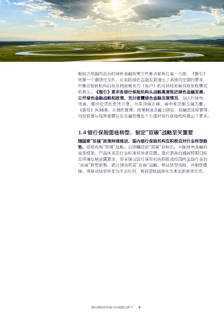 安永：2023银行保险机构碳中和战略白皮书_第10页