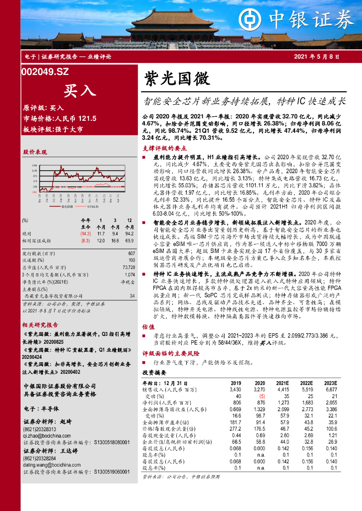 中银证券:紫光国微(002049)-智能安全<em>芯片</em>新业务持续拓展,特种IC快速成长 海报