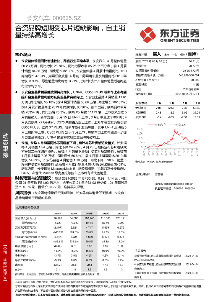 东方证券:长安汽车(000625)-合资品牌短期受<em>芯片</em>短缺影响,自主销量持续高增长 海报