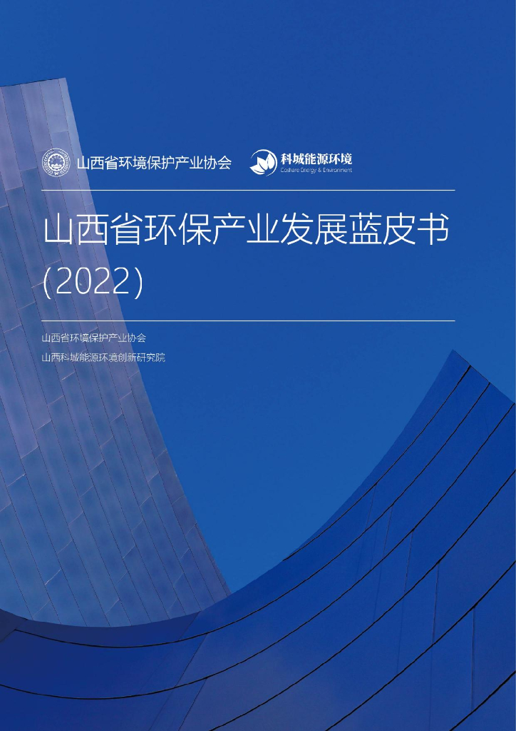 科城<em>能源</em>环境：山西省环保产业发展蓝皮书（2022） 海报