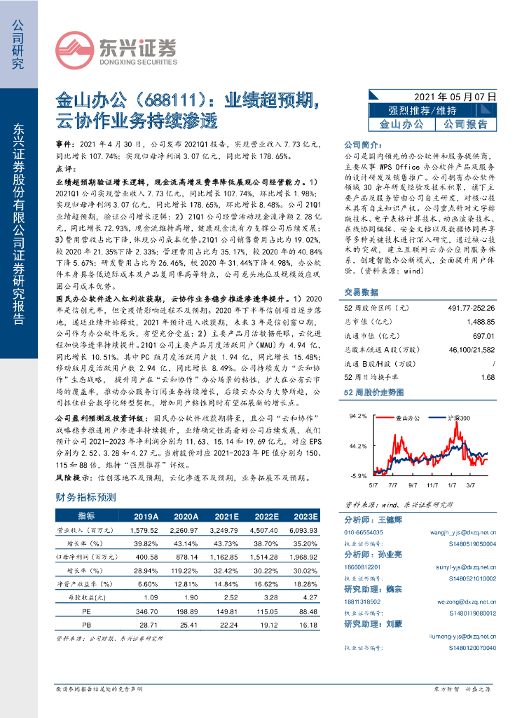 东兴证券：金山办公（688111）-业绩超预期，云协作业务持续渗透 海报