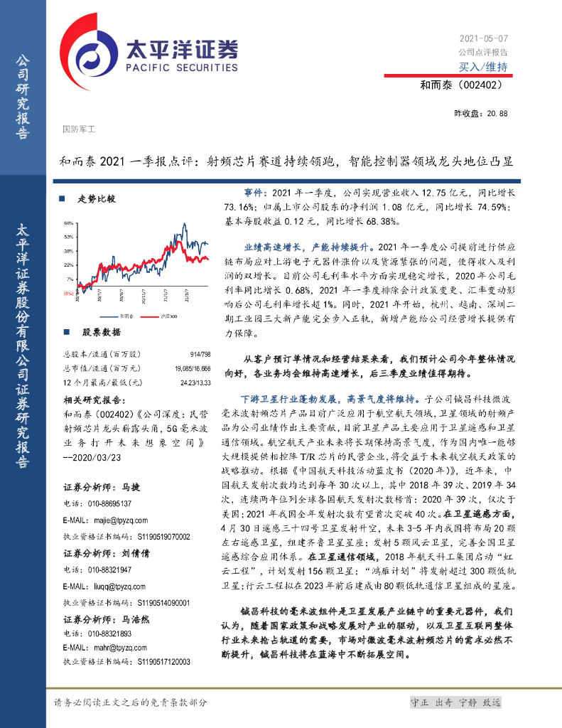 太平洋证券:和而泰2021一季报点评:射频<em>芯片</em>赛道持续领跑,智能控制器领域龙头地位凸显 海报