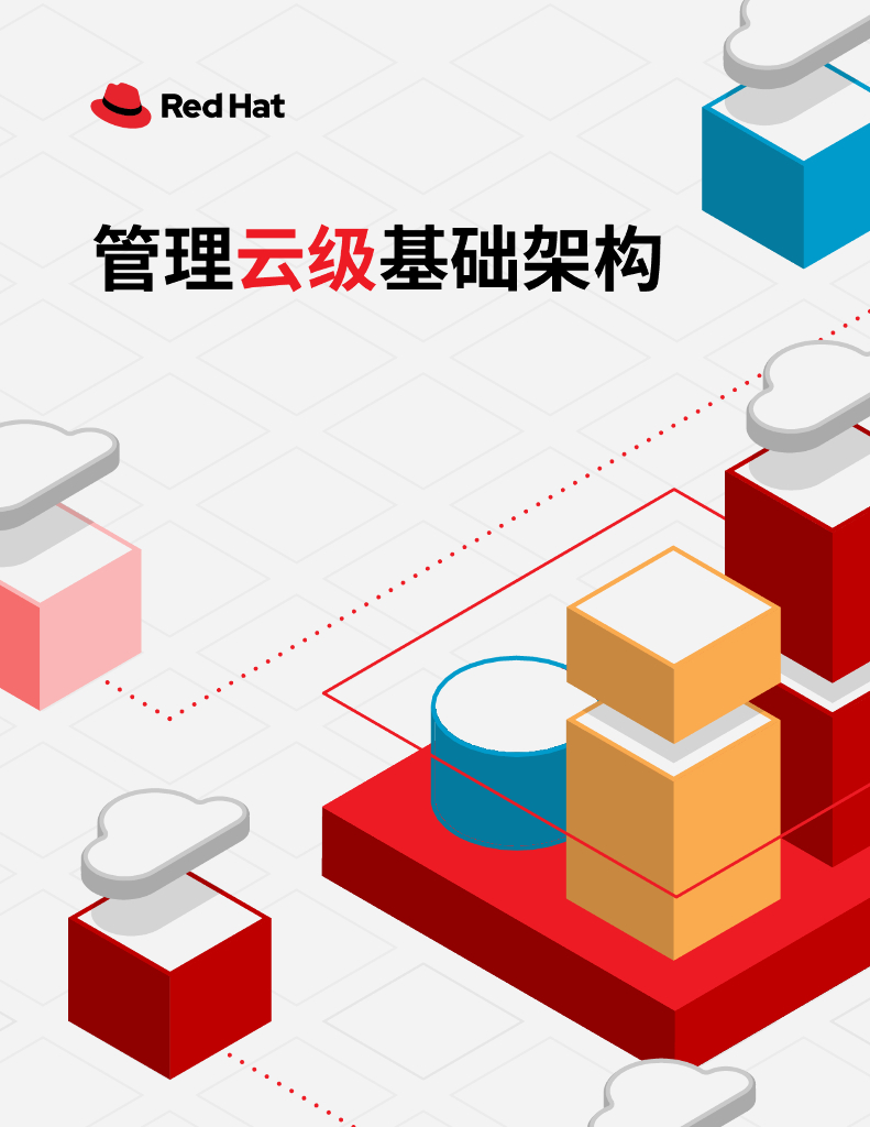 红帽：管理云级基础架构（2023）