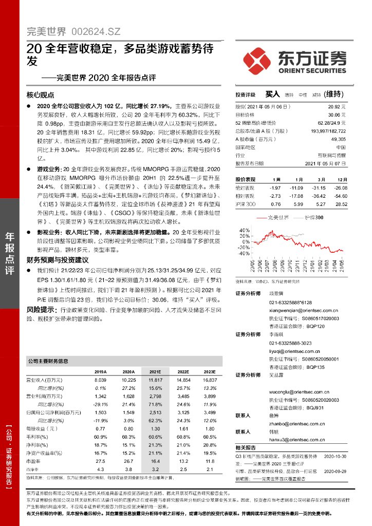 东方证券:完美世界2020全年报告点评:20全年营收稳定,多品类<em>游戏</em>蓄势待发 海报