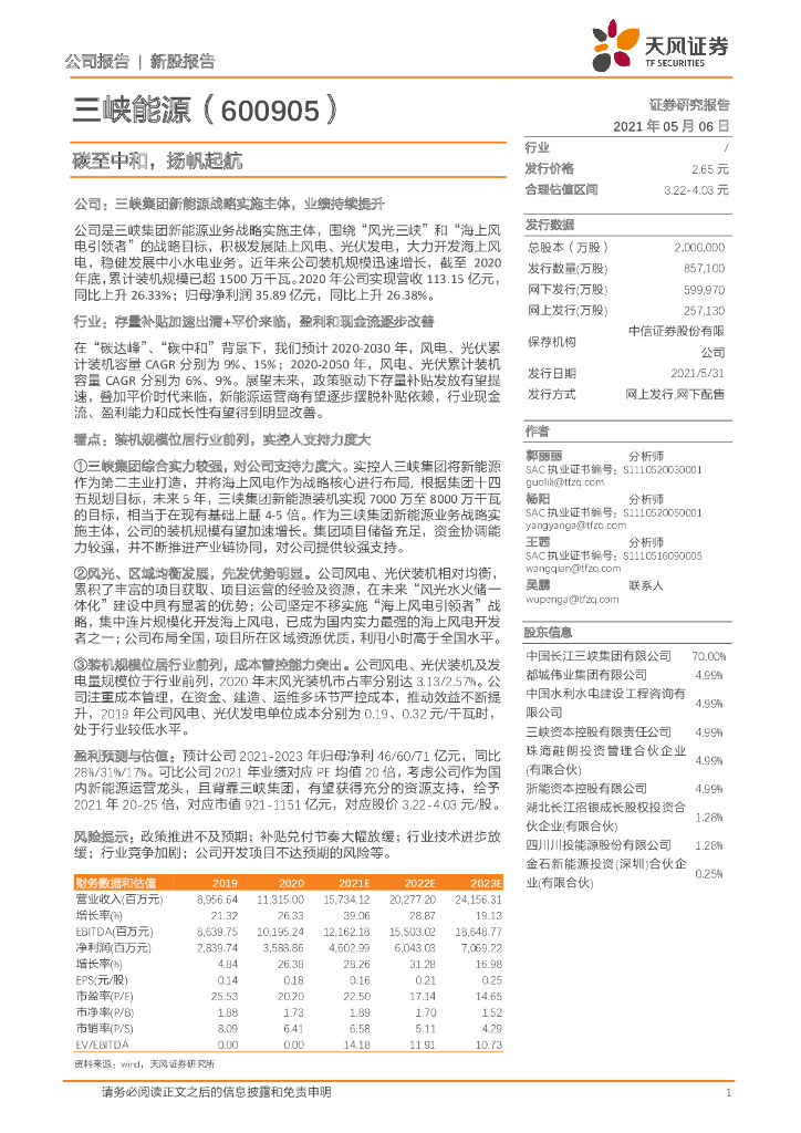 天风证券：三峡能源（600905）-<em>碳</em>至<em>中和</em>，扬帆起航 海报