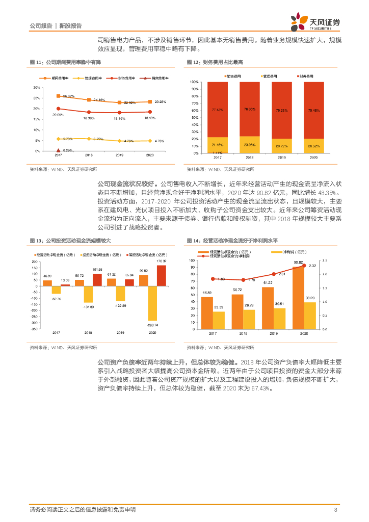 天风证券：三峡能源（600905）-碳至中和，扬帆起航_第8页