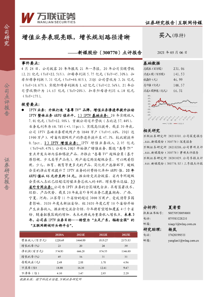 万联证券：新媒股份（300770）-点评报告：增值业务表现亮眼，增长规划路径清晰