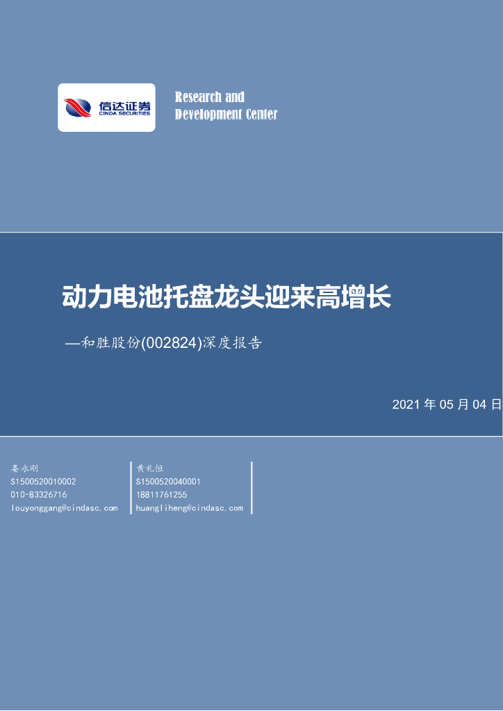 信达证券：和胜股份（002824）-深度报告：动力电池托盘龙头迎来高增长 海报