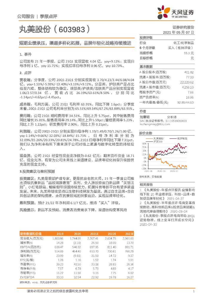 天风证券：丸美股份（603983）-短期业绩承压，渠道多样化拓展，品牌年轻化战略持续推进 海报