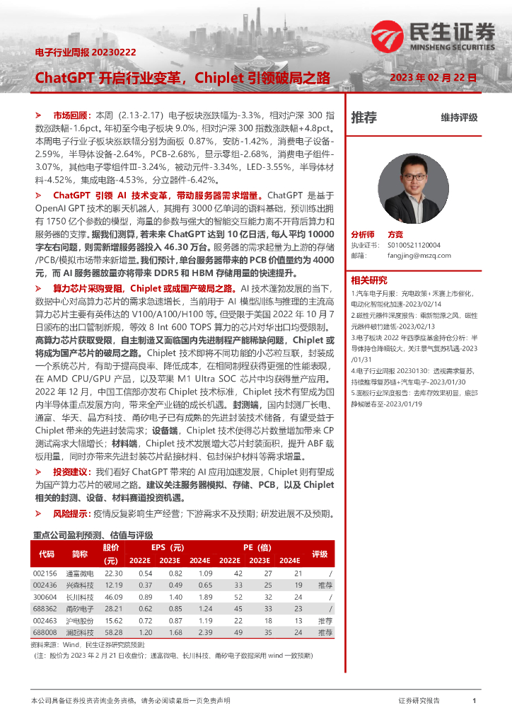 民生证券：电子行业周报：<em>ChatGPT</em>开启行业变革，Chiplet引领破局之路 海报