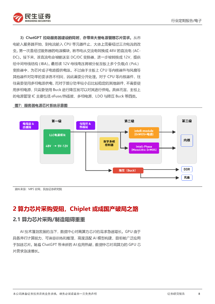 民生证券：电子行业周报：ChatGPT开启行业变革，Chiplet引领破局之路_第8页