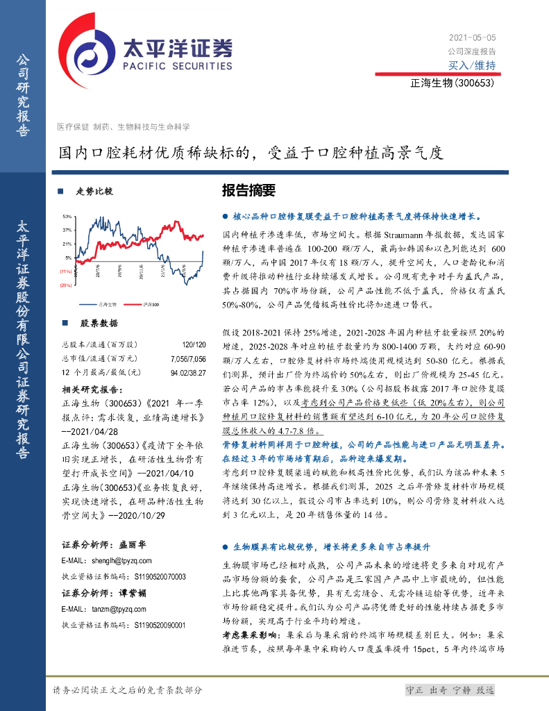 太平洋证券:正海生物(300653)-国内口腔耗材优质稀缺标的,受益于口腔<em>种植</em>高景气度 海报