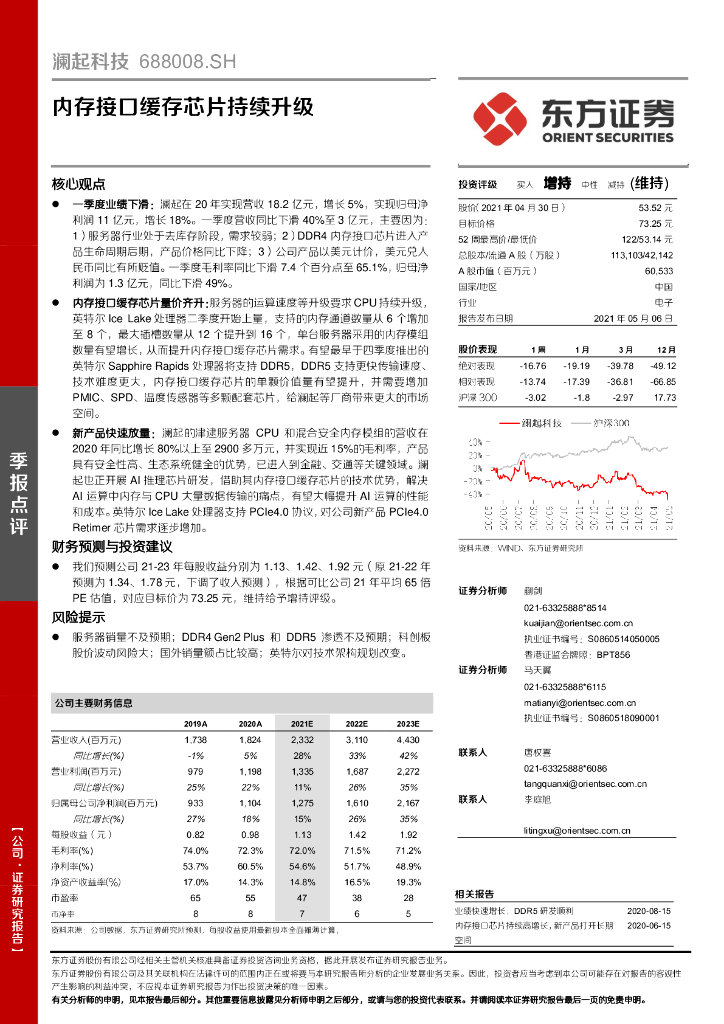 东方证券：澜起科技（688008）-内存接口缓存<em>芯片</em>持续升级 海报