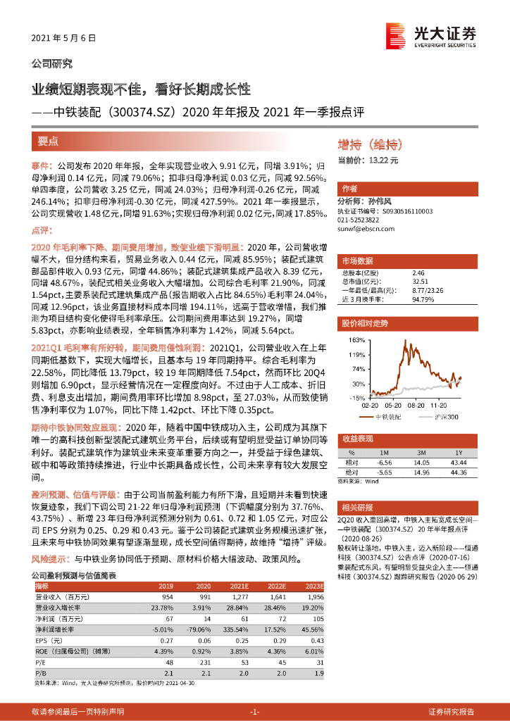 光大证券：中铁装配（300374）-2020年年报及2021年一季报点评：业绩短期表现不佳，看好长期成长性 海报