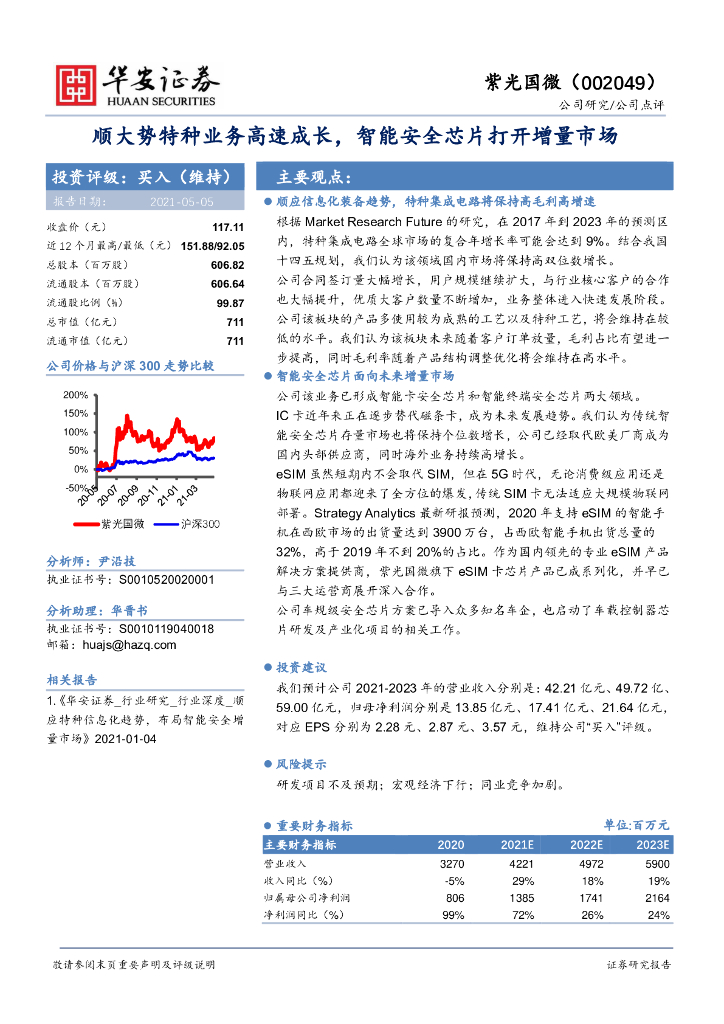 华安证券：紫光国微（002049）-顺大势特种业务高速成长，智能安全<em>芯片</em>打开增量市场 海报