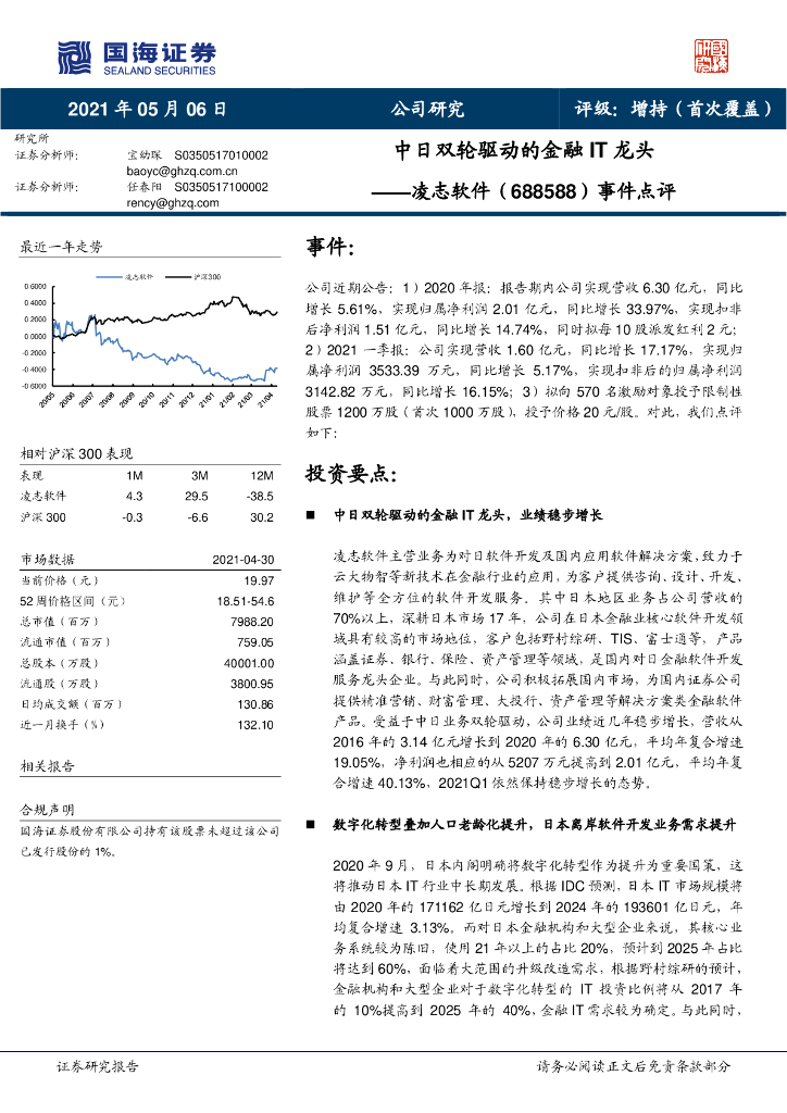 国海证券：凌志软件（688588）-事件点评：中日双轮驱动的金融IT龙头 海报
