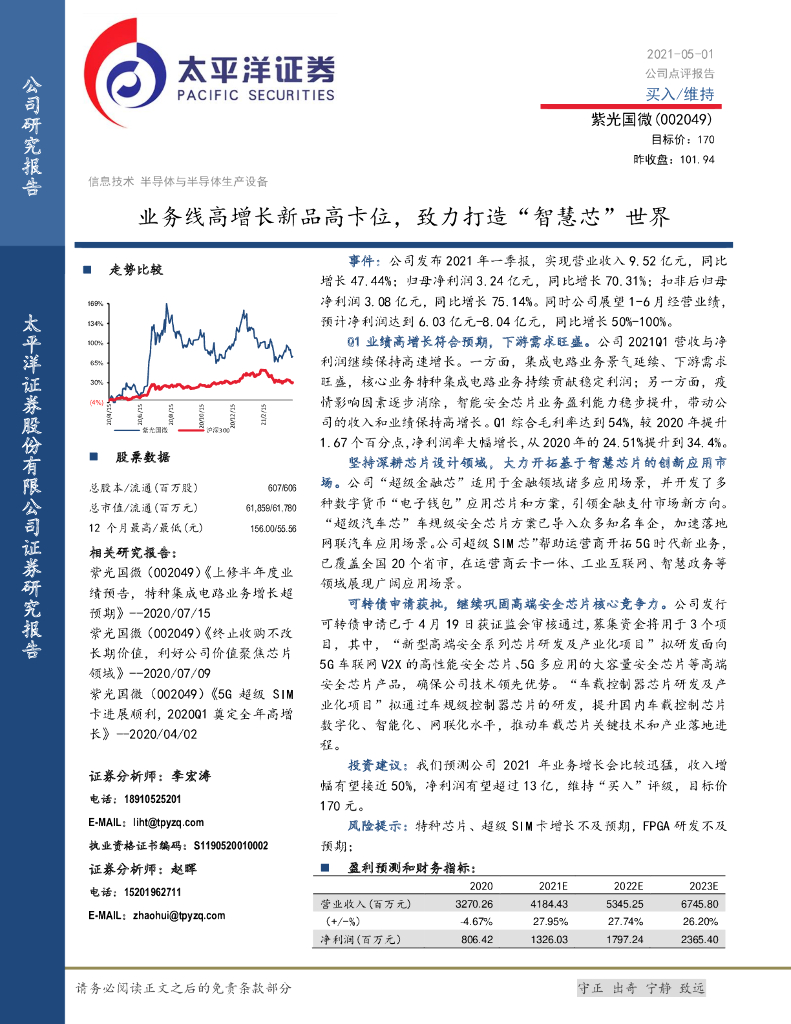 太平洋证券：紫光国微（002049）-业务线高增长新品高卡位，致力打造“智慧芯”世界
