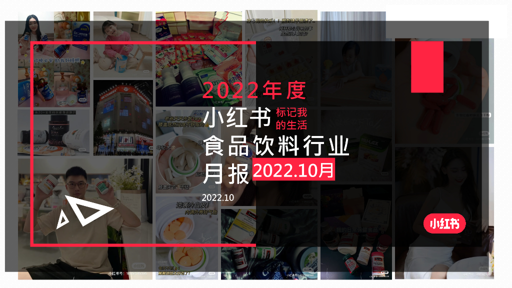 小红书：2022年10月小红书食品饮料行业月报
