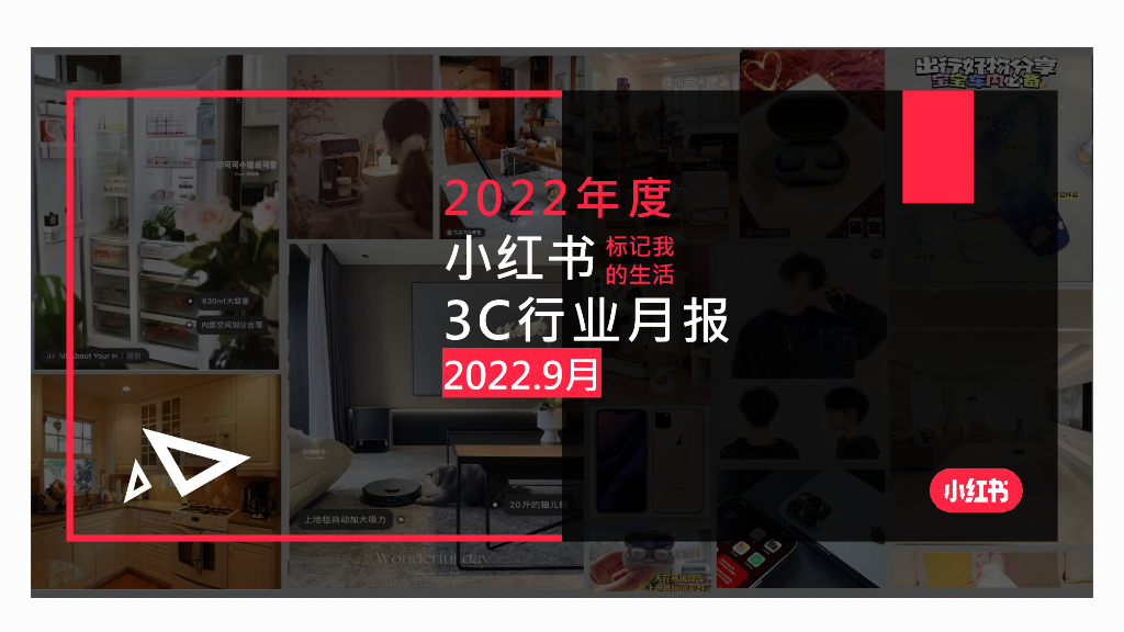 小红书：2022年9月小红书3C行业月报