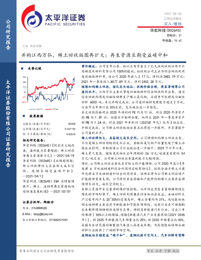 太平洋证券：华宏科技（002645）-并购江西万弘，稀土回收版图再扩大；再生资源长期受益<em>碳中和</em> 海报