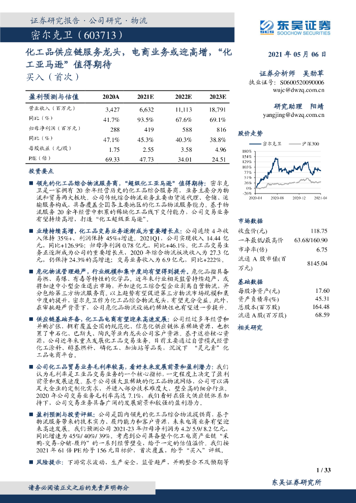 东吴证券：密尔克卫（603713）-化工品<em>供应链</em>服务龙头，电商业务或迎高增，“化工亚马逊”值得期待 海报