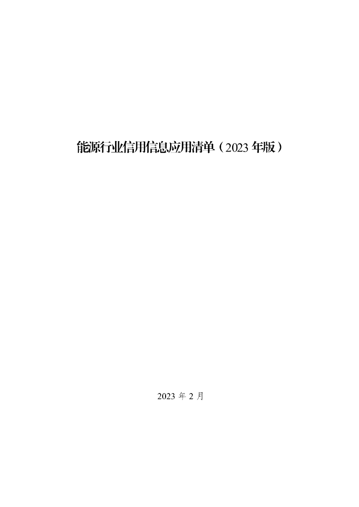 国家<em>能源</em>局：<em>能源</em>行业信用信息应用清单（2023年版） 海报