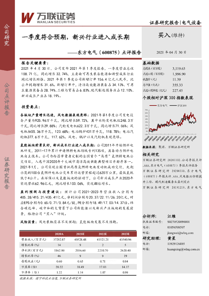万联证券：东方电气（600875）-点评报告：一季度符合预期，新兴行业进入成长期 海报