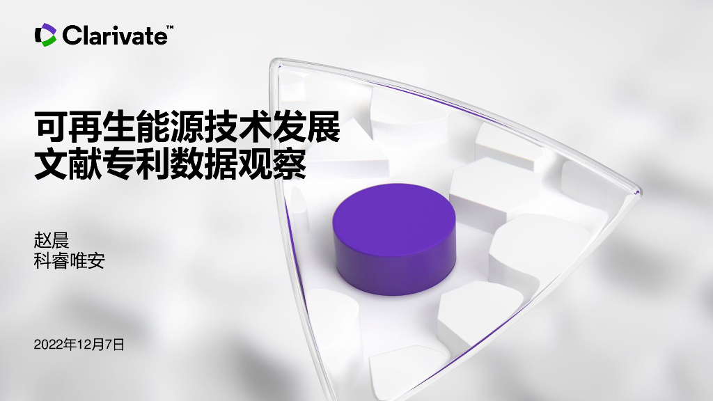 科睿唯安：可再生能源技术发展文献专利数据观察
