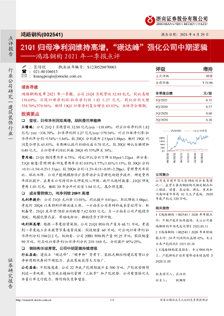浙商证券：鸿路钢构2021年一季报点评：21Q1归母净利润维持高增，“<em>碳</em>达峰”强化公司中期逻辑 海报
